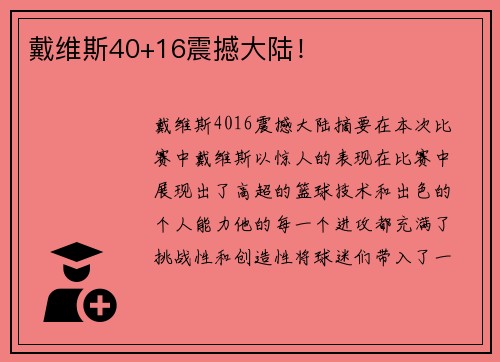 戴维斯40+16震撼大陆！