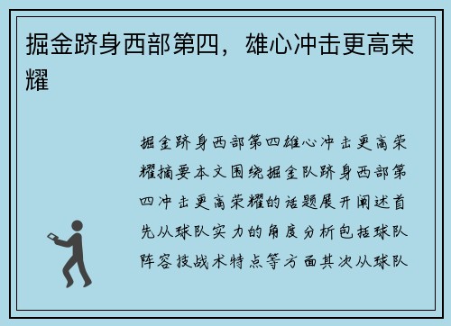掘金跻身西部第四，雄心冲击更高荣耀