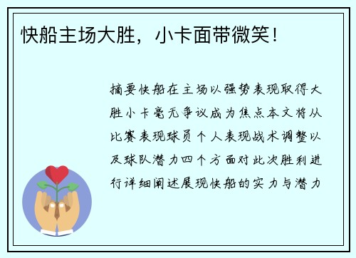 快船主场大胜，小卡面带微笑！