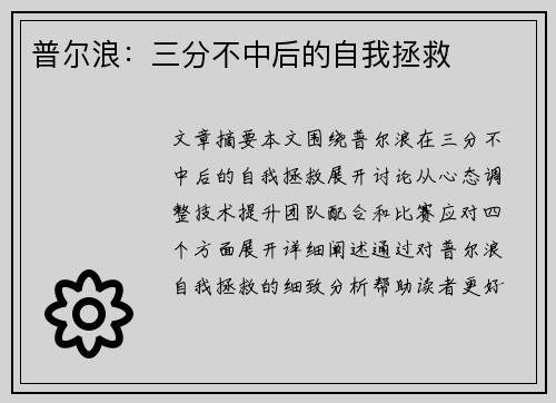 普尔浪：三分不中后的自我拯救