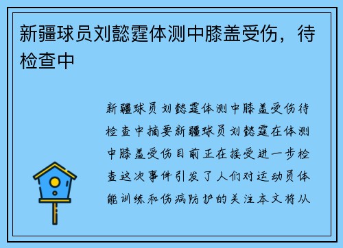 新疆球员刘懿霆体测中膝盖受伤，待检查中