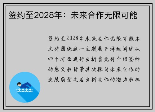 签约至2028年：未来合作无限可能