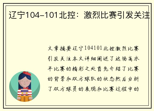 辽宁104-101北控：激烈比赛引发关注