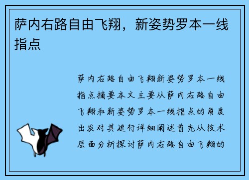 萨内右路自由飞翔，新姿势罗本一线指点