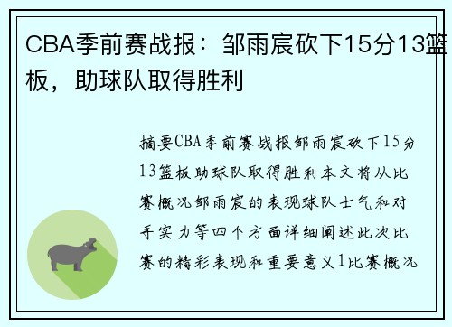 CBA季前赛战报：邹雨宸砍下15分13篮板，助球队取得胜利