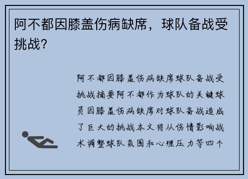 阿不都因膝盖伤病缺席，球队备战受挑战？