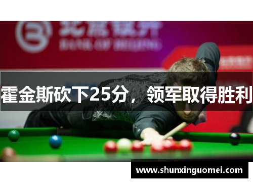 霍金斯砍下25分，领军取得胜利