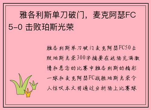 ⚽ 雅各利斯单刀破门，麦克阿瑟FC 5-0 击败珀斯光荣