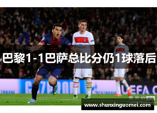 巴黎1-1巴萨总比分仍1球落后