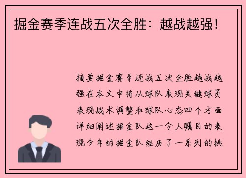 掘金赛季连战五次全胜：越战越强！