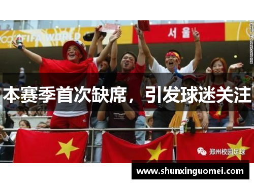 本赛季首次缺席，引发球迷关注