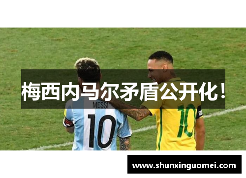 梅西内马尔矛盾公开化！
