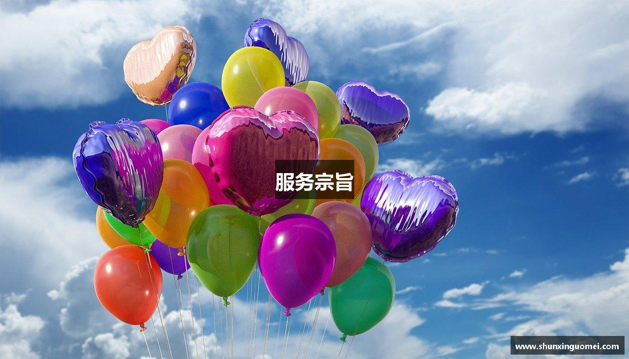 服务宗旨